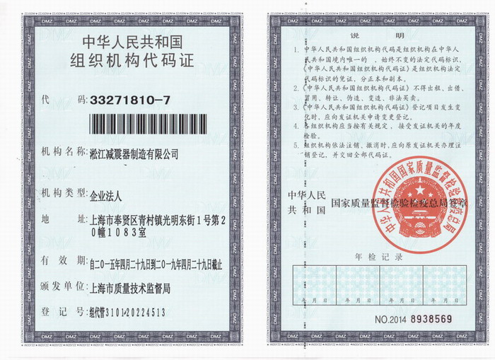 減震器組織機(jī)構(gòu)代碼證，上海減震器組織機(jī)構(gòu)代碼證，淞江減震器組織機(jī)構(gòu)代碼證