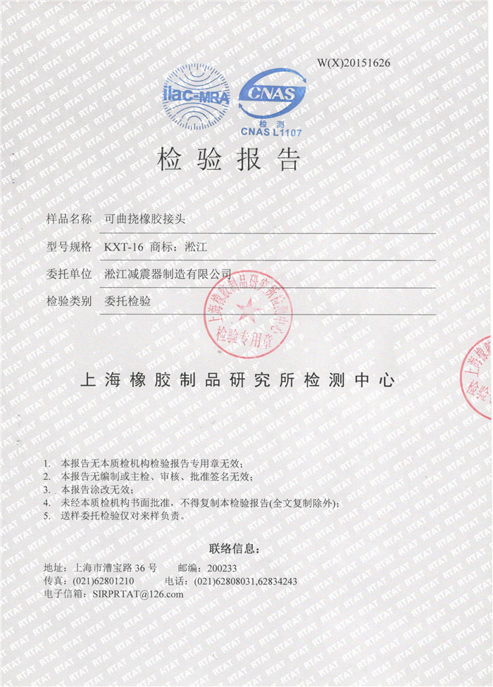 可曲撓橡膠接頭檢驗報告，上?？汕鷵舷鹉z接頭檢驗報告，淞江可曲撓橡膠接頭檢驗報告