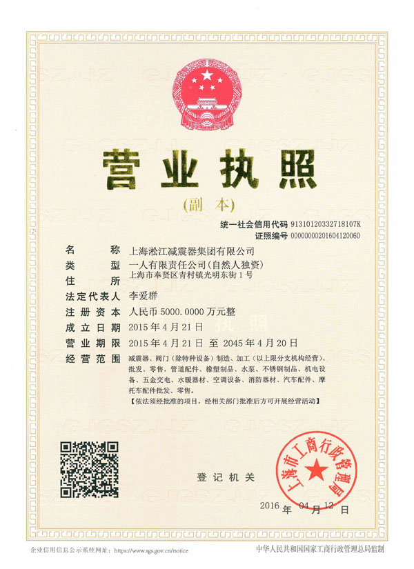 上海淞江減震器集團有限公司營業(yè)執(zhí)照 上海淞江減震器集團有限公司營業(yè)執(zhí)照