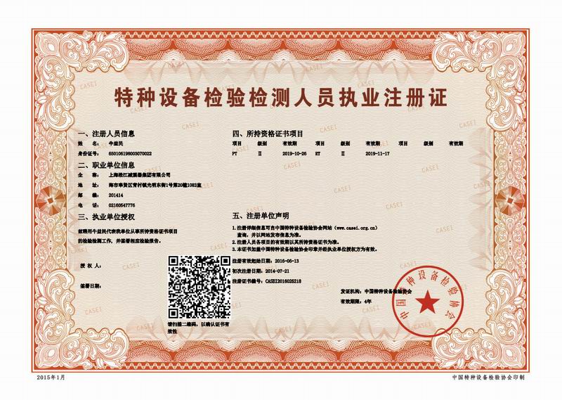 特種設(shè)備金屬軟管:檢驗(yàn)檢測(cè)人員執(zhí)業(yè)注冊(cè)證掃描件 特種設(shè)備金屬軟管:檢驗(yàn)檢測(cè)人員執(zhí)業(yè)注冊(cè)證掃描件