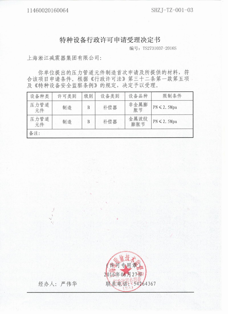 淞江集團(tuán).種設(shè)備行政許可申請(qǐng)受理決定書(shū)