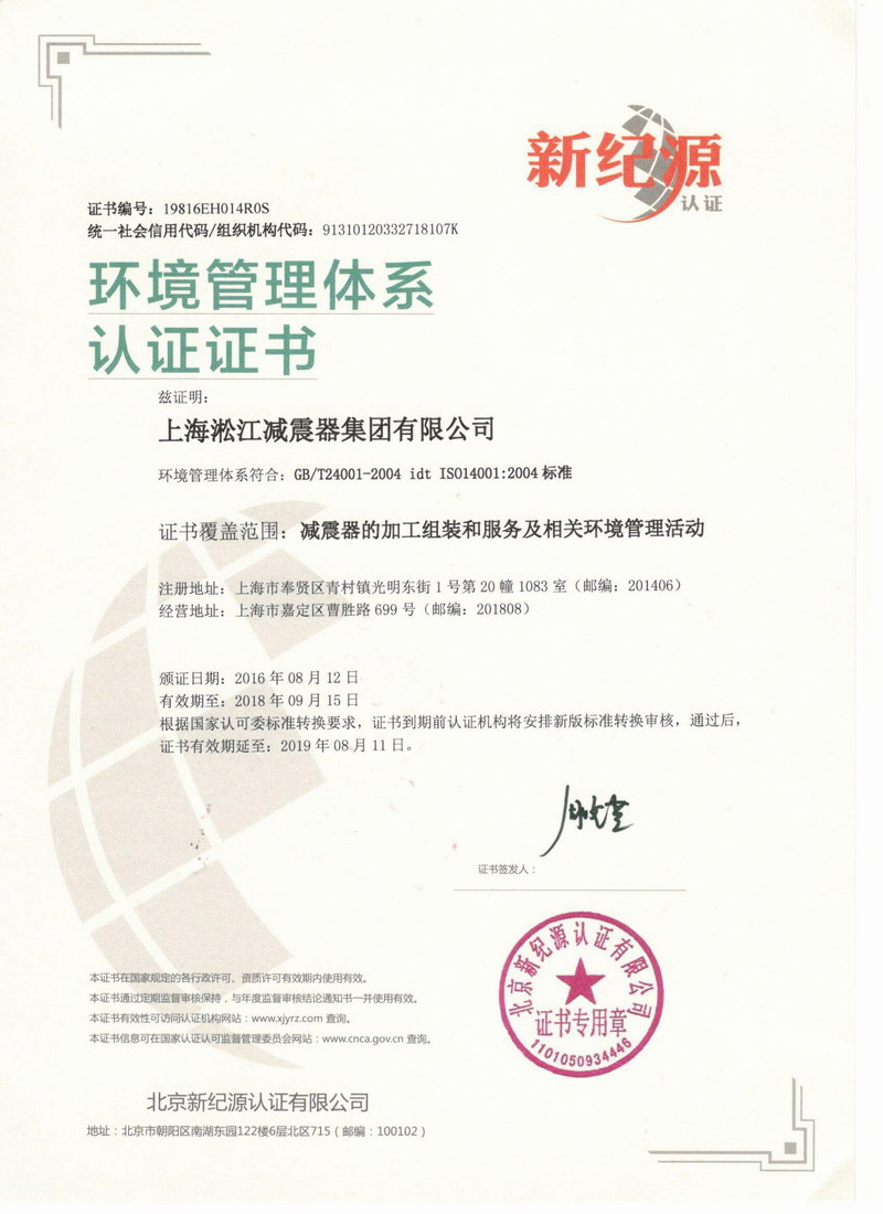 “淞江橡膠接頭”環(huán)境管理體系認證證書 “淞江橡膠接頭”環(huán)境管理體系認證證書