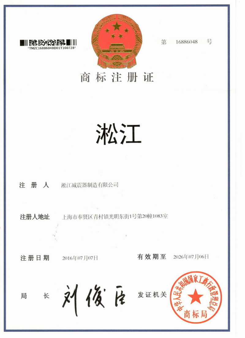 【淞江*】橡膠接頭商標(biāo)注冊證書