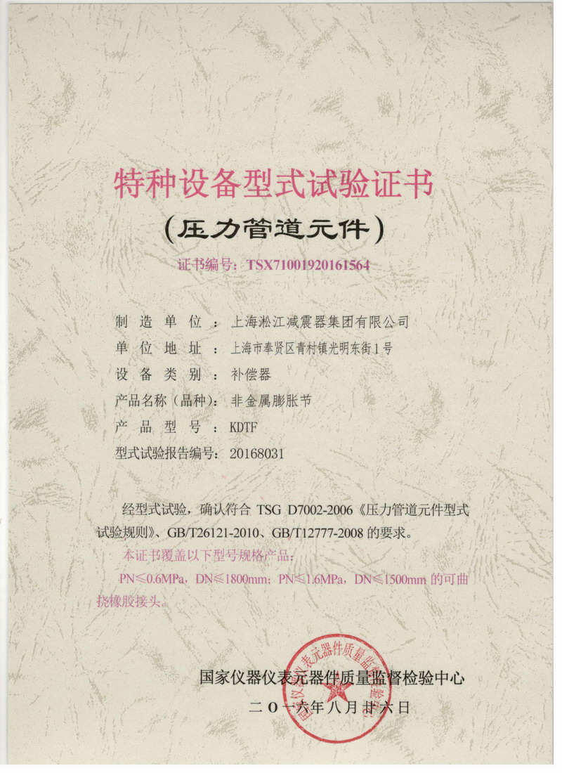 《非金屬膨脹節(jié)橡膠接頭》特種設(shè)備型式試驗證書 《非金屬膨脹節(jié)橡膠接頭》特種設(shè)備型式試驗證書