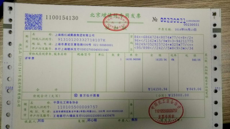 中國化工裝備協(xié)會開的增值稅發(fā)票掃描件 中國化工裝備協(xié)會開的增值稅發(fā)票掃描件