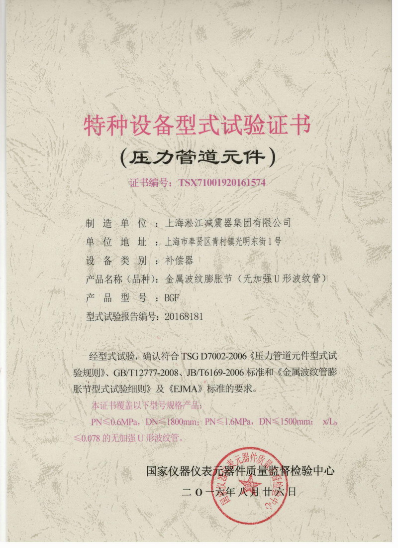 《金屬波紋膨脹節(jié)》特種設(shè)備型式試驗(yàn)證書(shū) 《金屬波紋膨脹節(jié)》特種設(shè)備型式試驗(yàn)證書(shū)
