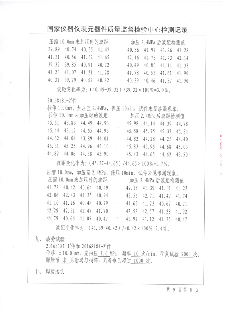 《波紋補(bǔ)償器》特種設(shè)備形式實(shí)驗(yàn)報(bào)告 《波紋補(bǔ)償器》特種設(shè)備形式實(shí)驗(yàn)報(bào)告