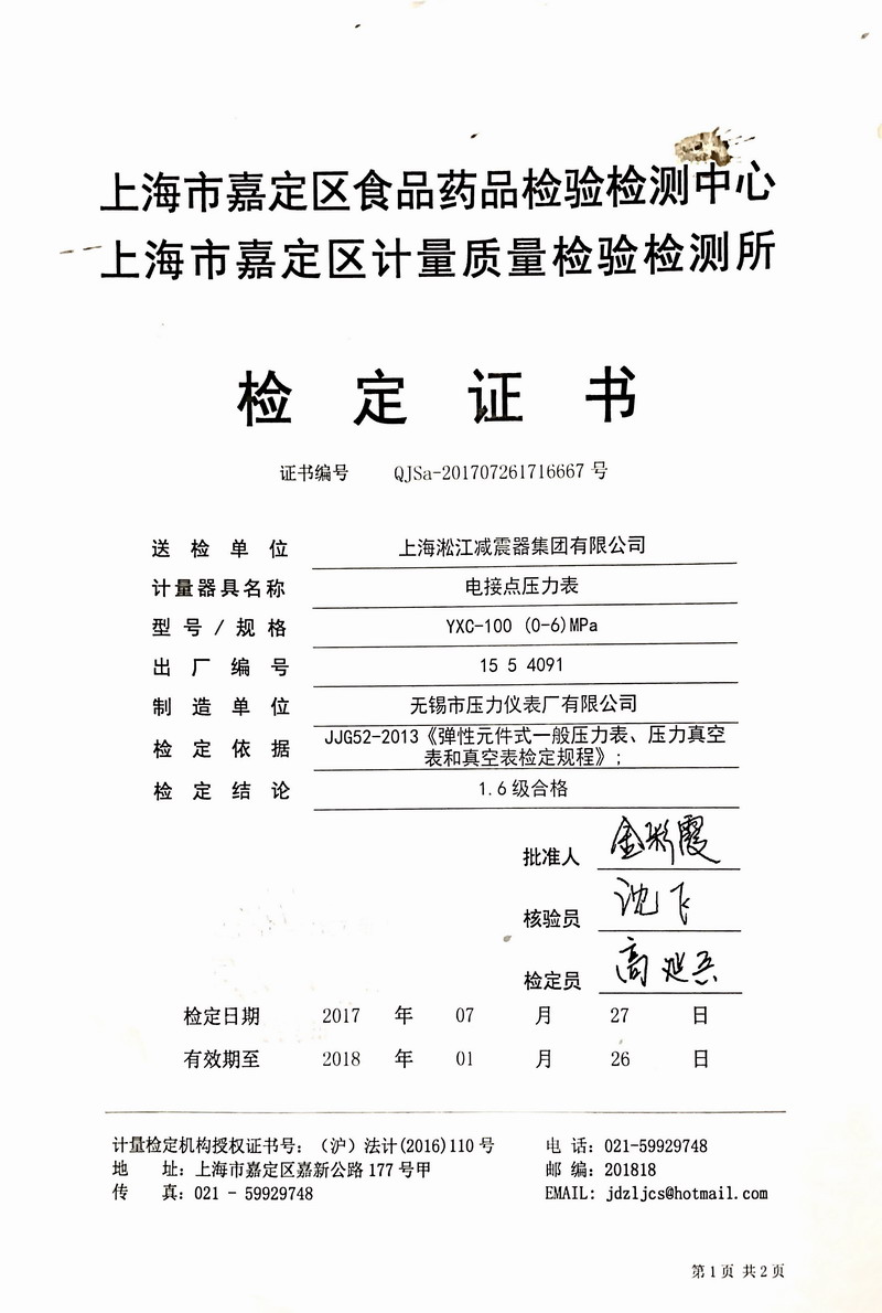 2017年橡膠接頭試壓機(jī)壓力表檢定證書(shū) 2017年橡膠接頭試壓機(jī)壓力表檢定證書(shū)
