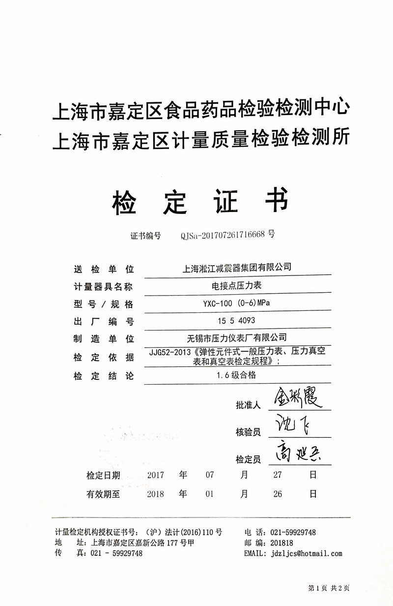2017年橡膠接頭試壓機(jī)壓力表檢定證書(shū) 2017年橡膠接頭試壓機(jī)壓力表檢定證書(shū)