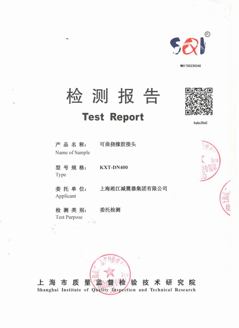 上海市質(zhì)量監(jiān)督檢驗(yàn)技術(shù)研究院可曲撓橡膠接頭檢測(cè)報(bào)告 上海市質(zhì)量監(jiān)督檢驗(yàn)技術(shù)研究院可曲撓橡膠接頭檢測(cè)報(bào)告