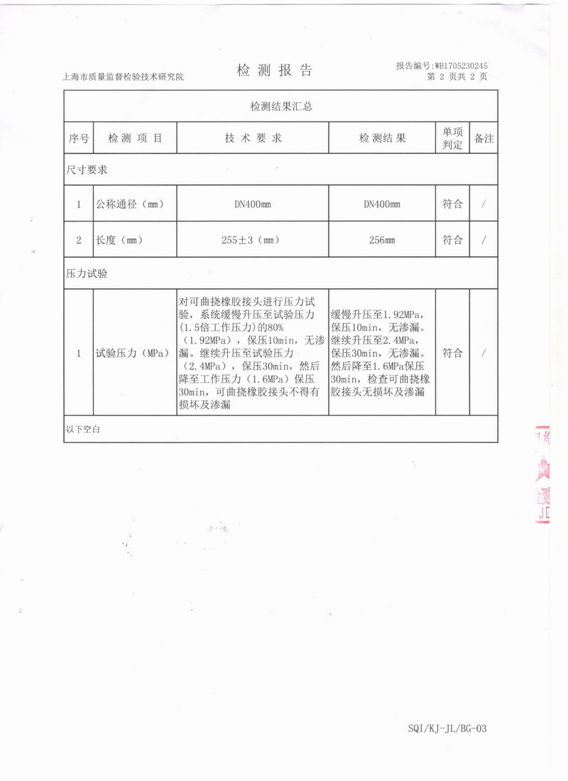 上海市質(zhì)量監(jiān)督檢驗(yàn)技術(shù)研究院可曲撓橡膠接頭檢測(cè)報(bào)告 上海市質(zhì)量監(jiān)督檢驗(yàn)技術(shù)研究院可曲撓橡膠接頭檢測(cè)報(bào)告