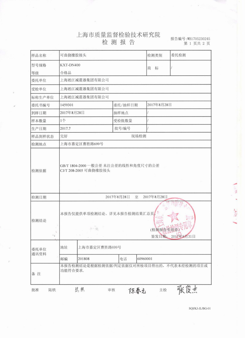 上海市質(zhì)量監(jiān)督檢驗(yàn)技術(shù)研究院可曲撓橡膠接頭檢測(cè)報(bào)告 上海市質(zhì)量監(jiān)督檢驗(yàn)技術(shù)研究院可曲撓橡膠接頭檢測(cè)報(bào)告
