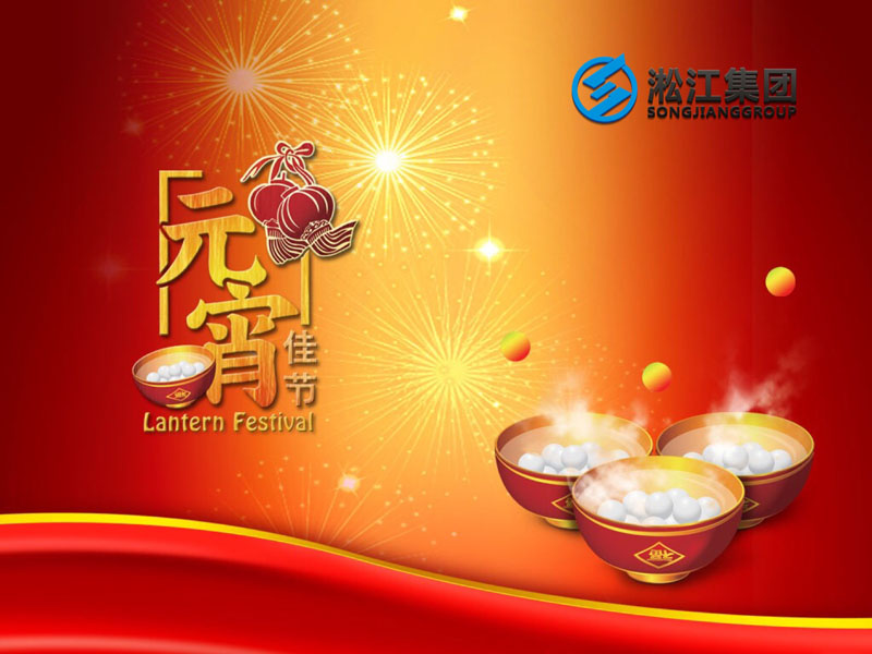 上海淞江減震器集團(tuán)祝大家2018年元宵節(jié)快樂！