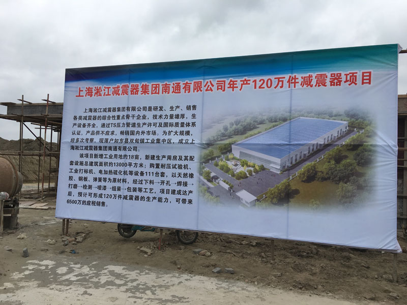 上海淞江減震器集團南通工廠建設(shè)進度曝光 上海淞江減震器集團南通工廠建設(shè)進度曝光