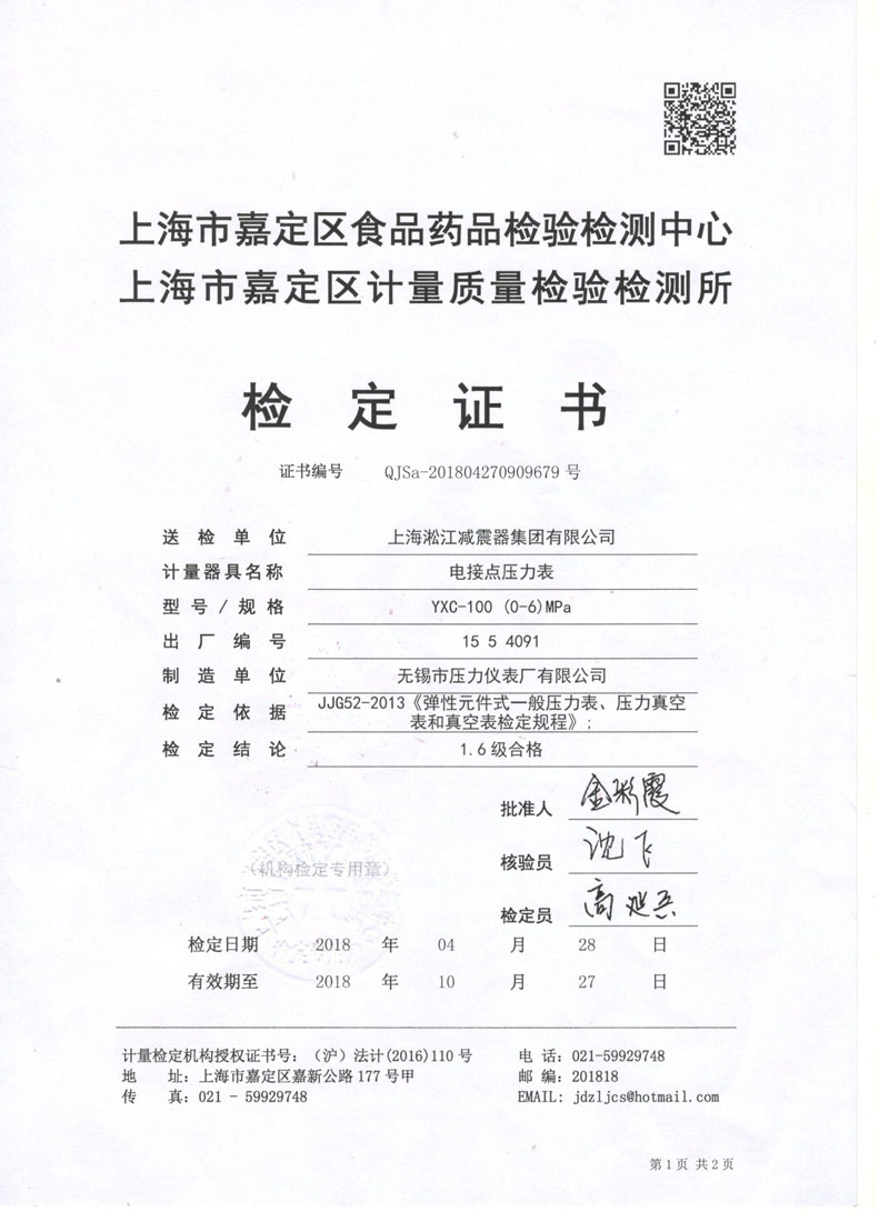 2018年橡膠接頭試壓機電接點壓力表鑒定證書 2018年橡膠接頭試壓機電接點壓力表鑒定證書