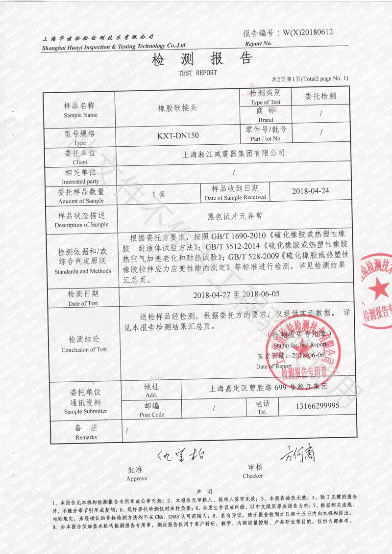 熱烈慶祝:淞江集團(tuán)2018年橡膠接頭性能檢測順利通過 熱烈慶祝:淞江集團(tuán)2018年橡膠接頭性能檢測順利通過