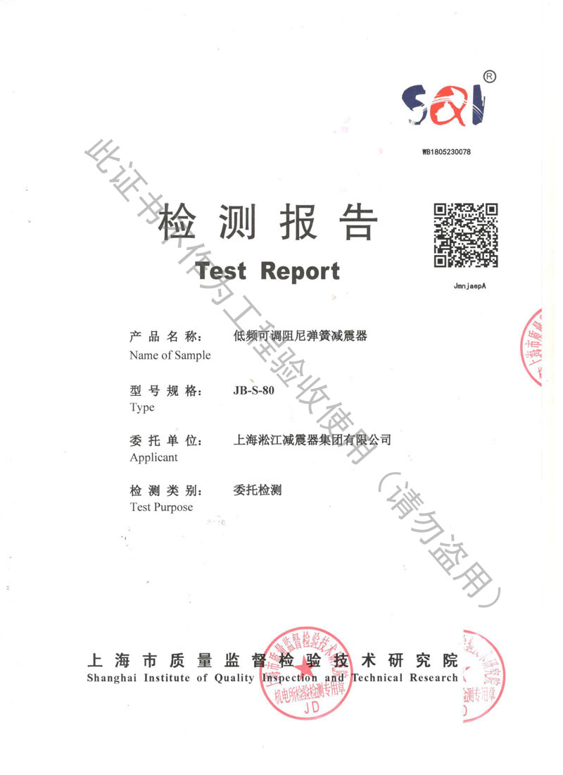 SQI榮獲上海市質(zhì)量監(jiān)督局頒發(fā)風(fēng)機(jī)彈簧減震器檢驗(yàn)報(bào)告 SQI榮獲上海市質(zhì)量監(jiān)督局頒發(fā)風(fēng)機(jī)彈簧減震器檢驗(yàn)報(bào)告