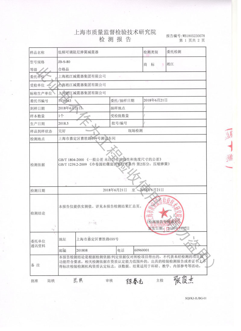 SQI榮獲上海市質(zhì)量監(jiān)督局頒發(fā)風(fēng)機(jī)彈簧減震器檢驗(yàn)報(bào)告 SQI榮獲上海市質(zhì)量監(jiān)督局頒發(fā)風(fēng)機(jī)彈簧減震器檢驗(yàn)報(bào)告
