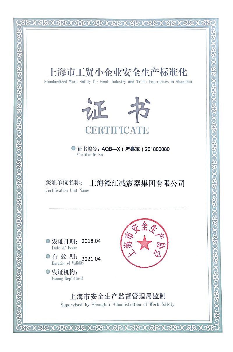 熱烈慶祝淞江集團(tuán)榮獲《上海市安全生產(chǎn)標(biāo)準(zhǔn)證書》 熱烈慶祝淞江集團(tuán)榮獲《上海市安全生產(chǎn)標(biāo)準(zhǔn)證書》