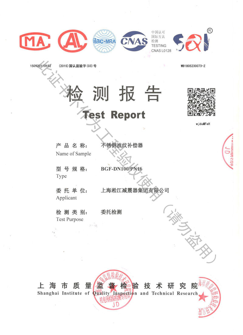 【CNAS】2018年上海市不銹鋼波紋補(bǔ)償器檢測報(bào)告 【CNAS】2018年上海市不銹鋼波紋補(bǔ)償器檢測報(bào)告