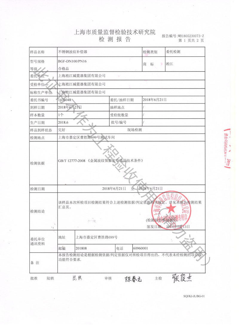 【CNAS】2018年上海市不銹鋼波紋補(bǔ)償器檢測報(bào)告 【CNAS】2018年上海市不銹鋼波紋補(bǔ)償器檢測報(bào)告
