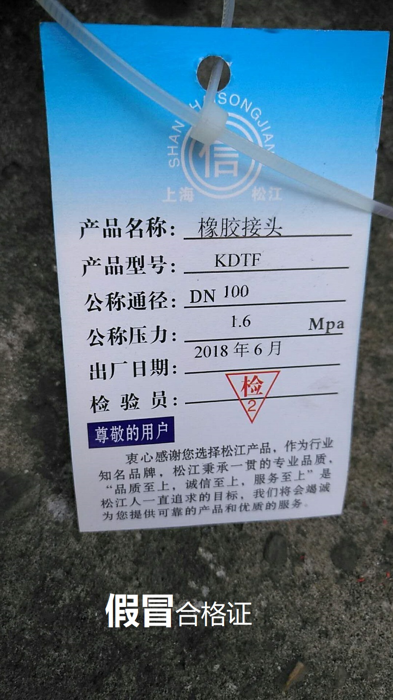 【假冒產(chǎn)品】長沙地區(qū)發(fā)現(xiàn)假冒偽劣上海淞江橡膠接頭 【假冒產(chǎn)品】長沙地區(qū)發(fā)現(xiàn)假冒偽劣上海淞江橡膠接頭