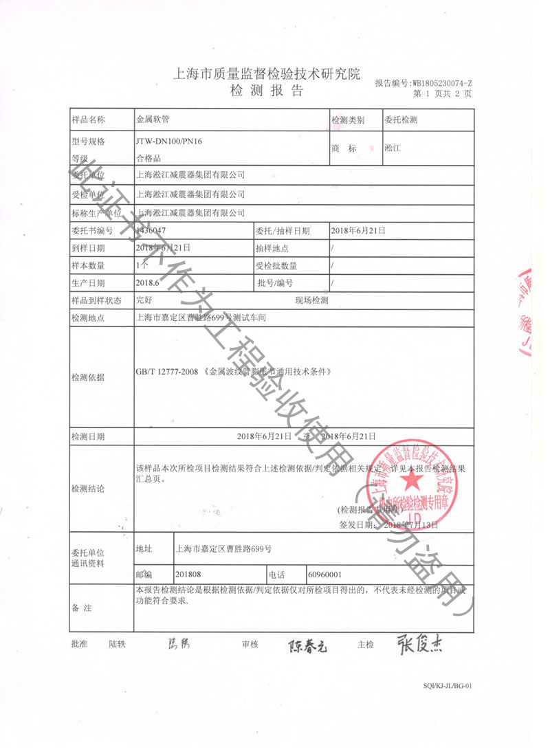 【CNAS】金屬軟管檢測報(bào)告“上海市質(zhì)量監(jiān)督檢驗(yàn)” 【CNAS】金屬軟管檢測報(bào)告“上海市質(zhì)量監(jiān)督檢驗(yàn)”