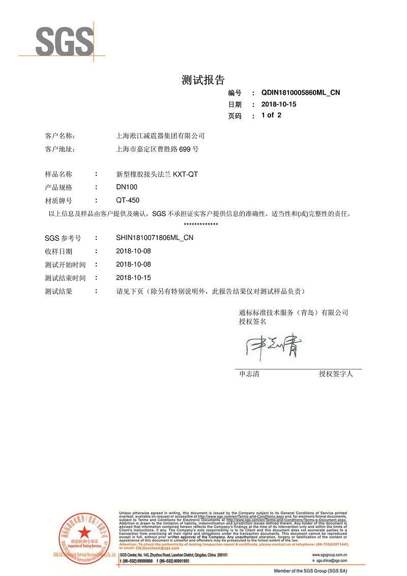 【資質(zhì)證書】新型橡膠接頭法蘭QT450材質(zhì)檢測報(bào)告 【資質(zhì)證書】新型橡膠接頭法蘭QT450材質(zhì)檢測報(bào)告