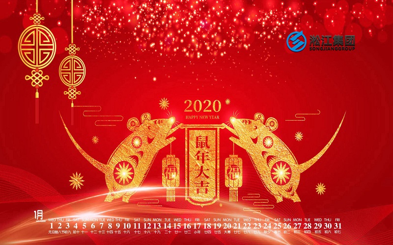 【拜年啦】淞江集團(tuán)給全國人民拜年啦，祝大家鼠年大吉！