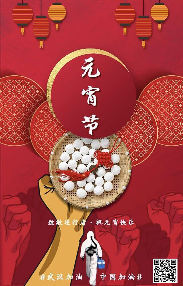 致敬逆行者 祝元宵節(jié)快樂 武漢加油！中國加油！