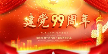 熱烈祝賀:中國(guó)共產(chǎn)黨建黨99周年 熱烈祝賀:中國(guó)共產(chǎn)黨建黨99周年