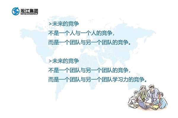 未來的競爭是一個團(tuán)隊與另一個團(tuán)隊學(xué)習(xí)力的競爭 未來的競爭是一個團(tuán)隊與另一個團(tuán)隊學(xué)習(xí)力的競爭