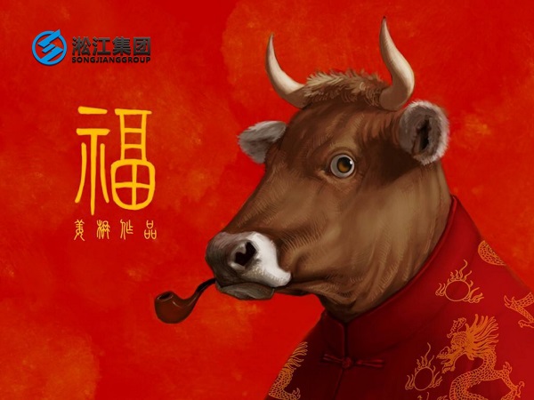 淞江集團祝全國人民2021年新年快樂，牛轉乾坤，牛氣沖天！